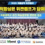 [맘스쿨회원]겨울방학캠프 위캔캠프 “서울대 공신 멘토링 캠프”