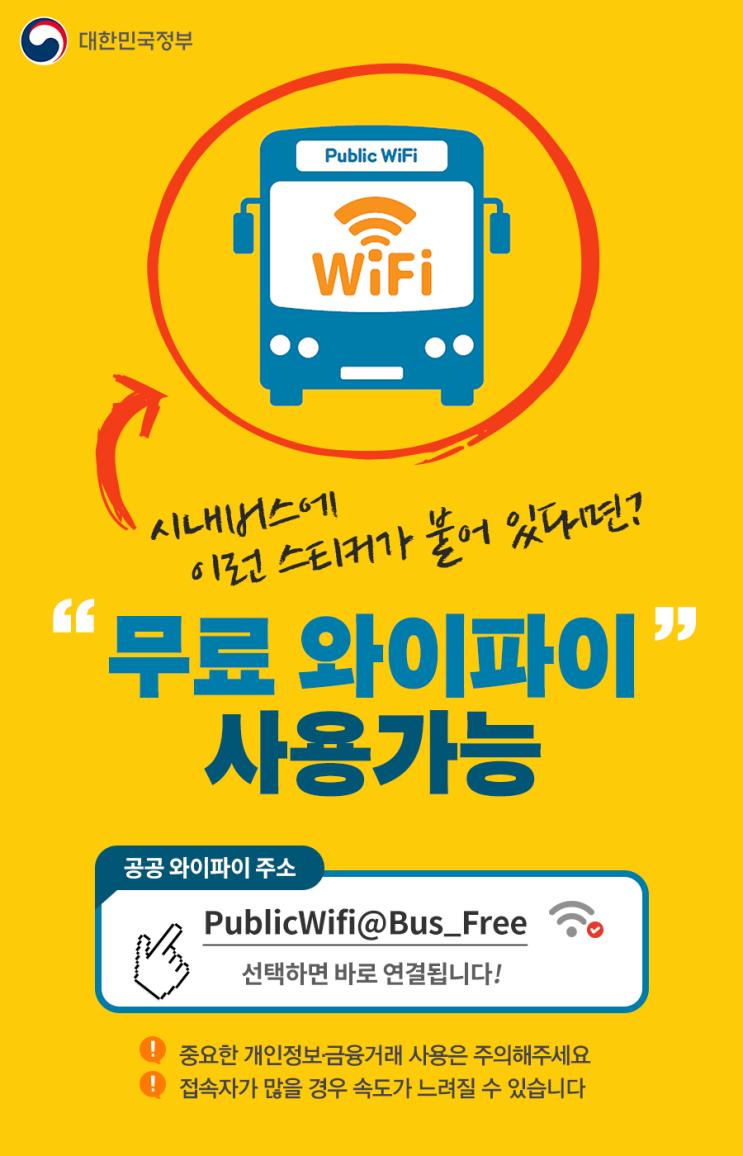 전국 시내버스 공공 와이파이 사용법과 비밀번호 : : 버스에서도 데이터 걱정 없이 넷플릭스를 즐기자! : 네이버 블로그