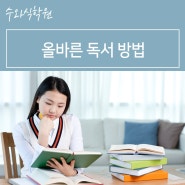서울노원학원추천 - 올바른 독서법을 위한 4가지