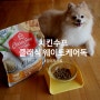 치킨수프 클래식 웨이트케어독 : 비우에게 급여하고 싶었던 강아지사료를 만났어요:)