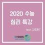 [비봉기숙학원] 2020수능 심리특강 feat.김종환T