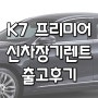 기아 K7 프리미어 장기렌트 출고후기