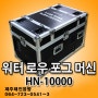 TJ미디어노래방_HN-10000 워터 로우 포그 머신_제주태진음향