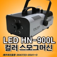 TJ미디어노래방_LED HN-900L 컬러 스모그머신_제주태진음향