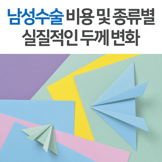 남성수술비용 및 음경확대술 종류별 두께 변화 : 네이버 블로그