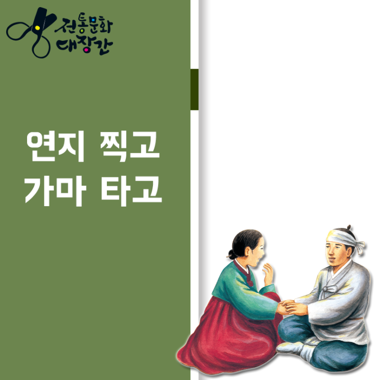 우리나라문화 전통문화대장간에서 배우는 혼인 풍습 : 네이버 블로그