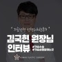 휴먼성형외과, 가슴성형 성형외과전문의 김국현 원장님의 솔직 인터뷰