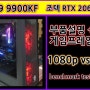게임방송용 조립컴퓨터 I9 9900KF + RTX2060 슈퍼 부품설명 및 게임프레임테스트