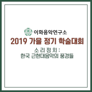 2019 가을 정기 학술대회, 소리정치 : 한국 근현대음악의 풍경들