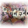 작지만 속이 알찬 통영가리비~조개구이 너무 맛나요♥♥