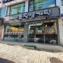 토정삼계탕-천곡동 맛집 인정