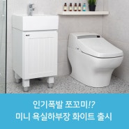 미니 욕실 세면대 하부장 MO268 화이트 색상 출시!!