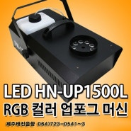 TJ미디어노래방_LED HN-UP1500L RGB 컬러 업포그 머신_제주태진음향
