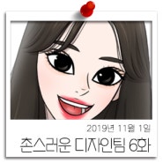 촌스러운 디자인팀 6화