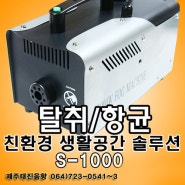 TJ미디어노래방_탈취/향균 친환경 생활공간 솔루션 S-1000_제주태진음향