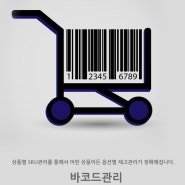 쇼핑몰통합관리 피디온 바코드관리 기능소개