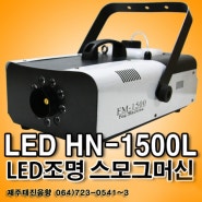 TJ미디어노래방_LED HN-1500L LED조명 스모그머신_제주태진음향