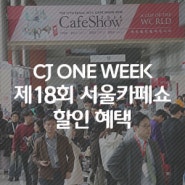주말 서울 데이트 장소 추천! CJ ONE WEEK X <제18회 서울카페쇼> 할인 혜택