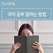 서울노원하계학원 - 국어 공부 잘하는 방법