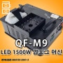 TJ미디어노래방_QF-M9 LED 1500W 업포그 머신_제주태진음향