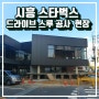 시흥 신천역 스타벅스 드라이브 스루 공사현장