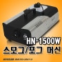 TJ미디어노래방_HN-1500W 스모그/포그 머신_제주태진음향