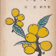 『세월』- 김 송 창작집 (한일출판사,1969년)