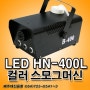 TJ미디어노래방_LED HN-400L 컬러 스모그머신_제주태진음향