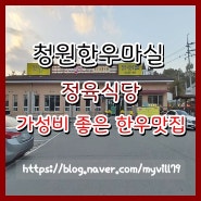 오창 소고기 정육식당, 청원한우마실 가성비 최고 맛집!!