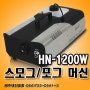 TJ미디어노래방_HN-1200W 스모그/포그머신_제주태진음향