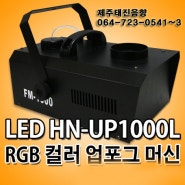 TJ미디어노래방_LED HN-UP1000L RGB컬러 업포그 머신_제주태진음향