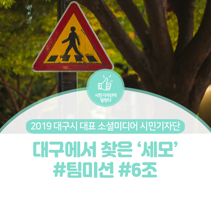 대구시민기자단 : 대구에서 찾은 모양, 세모 #팀미션 #6조 : 네이버 블로그