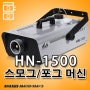 TJ미디어노래방_HN-1500 스모그/포그머신_제주태진음향