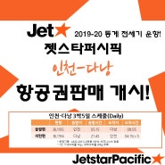 젯스타퍼시픽 항공 인천-다낭 왕복할인항공권