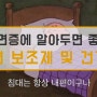 [불면증] 약사가 알려주는 수면 보조제, 건강기능식품(발레리안 ,트립토판, 멜라토닌)