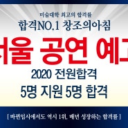 2020 서울 공연예고 5명 전원합격