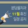 분당올치과 2019년 11월 휴진 일정 안내