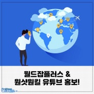 [월드잡플러스 서포터즈] 월드잡플러스&원샷원킬 유튜브 계정 홍보!