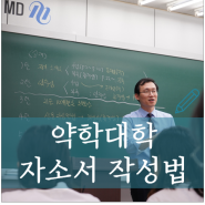 의학박사 박윤 교수님과 함께하는 자기소개서 특강