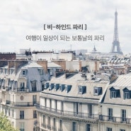 파리책, 파리 여행책, 파리 자유여행에 적극 추천하는 가이드북, 비하인드 파리 : 여행이 일상이 되는 보통날의 파리, 파리, 파리여행, 프랑스여행, 유럽여행, 서유럽여행, 가이드북, 해외여행가이드북