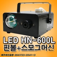 TJ미디어노래방_LED HN-600L 핀볼+스모그머신_제주태진음향