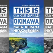자유여행에 가장 완벽한 오키나와 가이드북! 테라출판사의 <디스 이즈 오키나와> 일본, 일본여행, 해외여행, 오키나와, 나하, 케라마, 미야코, 이시가키 수록. 가이드북 단 한권으로 게으른 여행하기!!