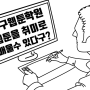 !대구웹툰학원! 웹툰을 취미로 배울수 있다구? 정말?!!