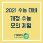 [비봉기숙학원] 2021 수능 대비 개정 수능 모의 체험 !