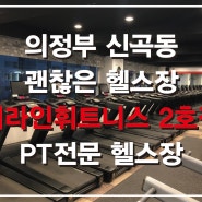 의정부 신곡동 헬스장 추천 / 의정부 괜찮은 헬스장 더라인 휘트니스 2호점 / 의정부 저렴한 PT 할수있는 헬스장 추천드립니다^^ /의정부 신곡동 월2만원 헬스장+gx전종목 무료