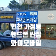 인천 가정동 핸드폰 제일 싼집 와이모바일