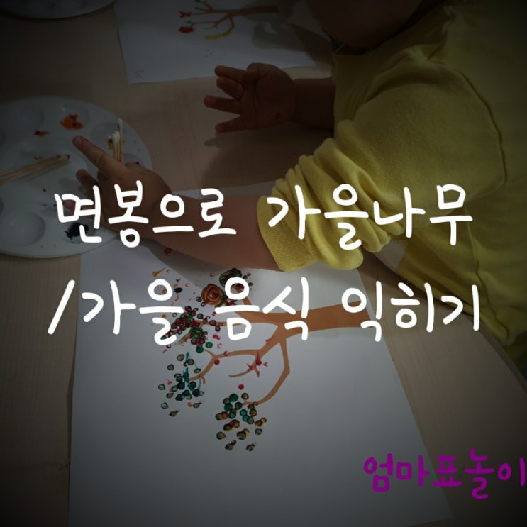 [엄마표놀이]아이와 가을놀이 / 가을나무/가을음식 : 네이버 블로그