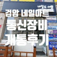인천 검암 네일아트 사장님 인터넷 설치후기