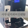사무실커피머신렌탈, 커피 한 잔으로 행복해지는 방법:)