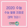 [비봉기숙학원] 2020수능 수능활용지표로 대학가자!